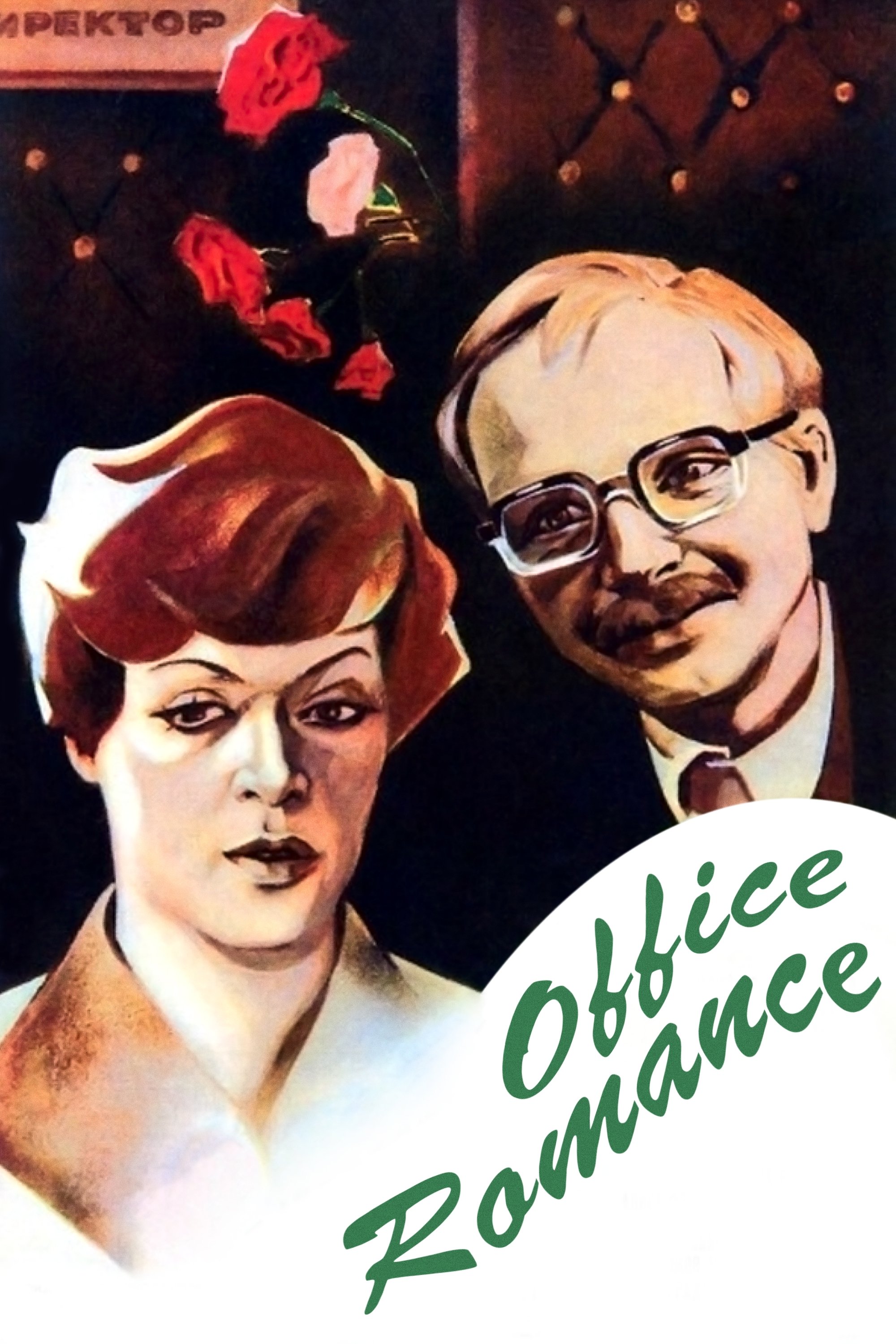 Office Romance cast and biography