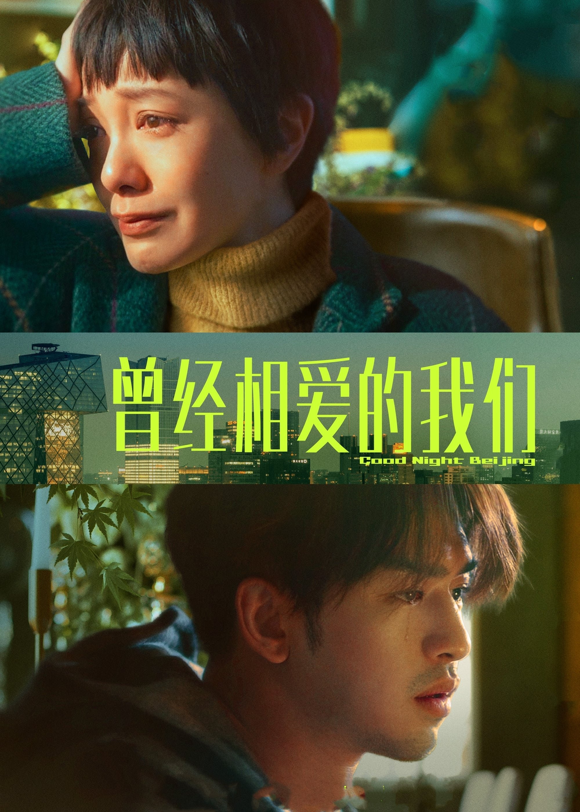 Good Night Beijing poster