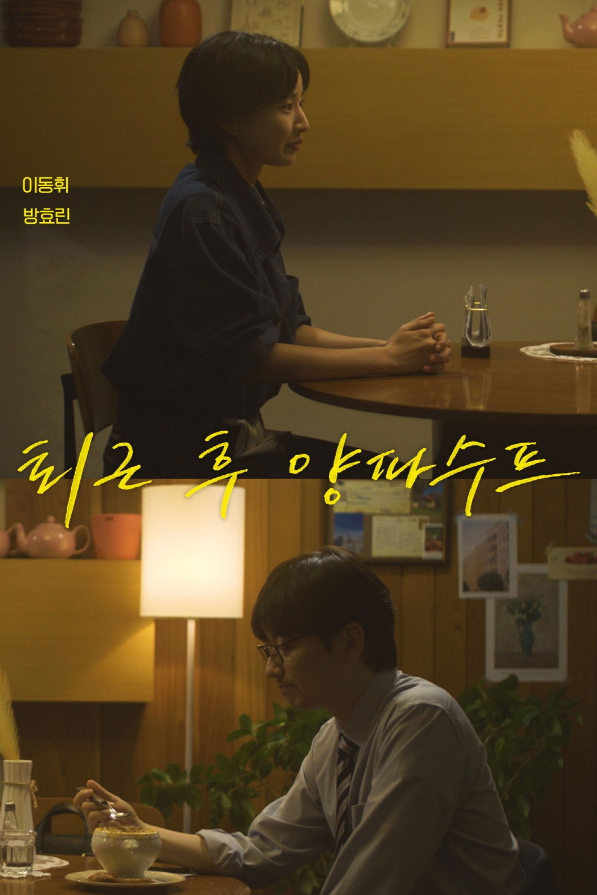 Love Track: Onion Soup After Hours poster