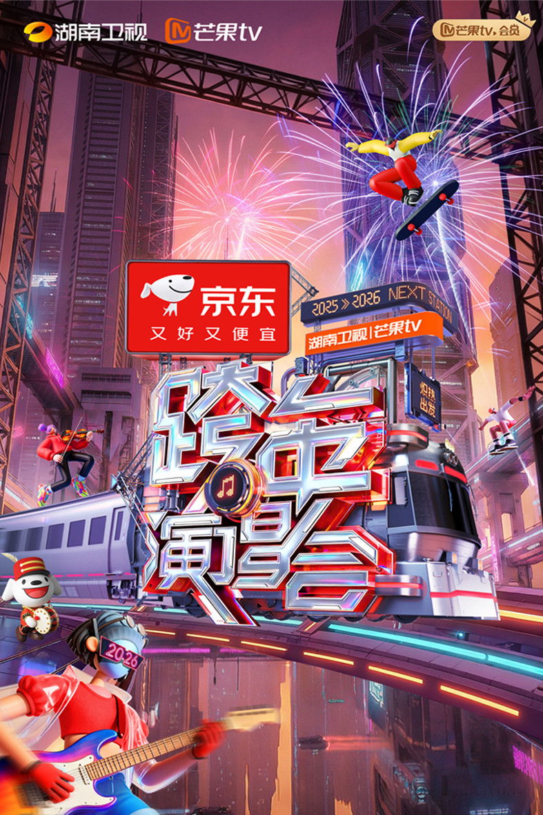 2025-2026 Hunan TV and Mango TV New Year’s Eve Gala poster