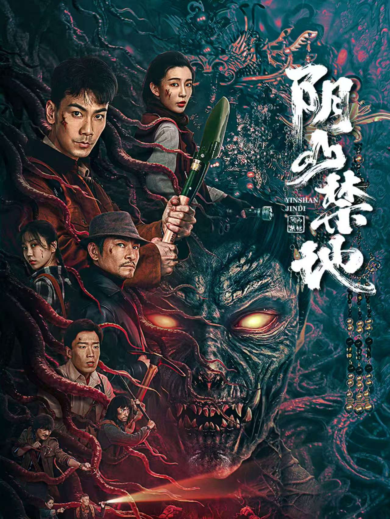 阴山禁地 poster