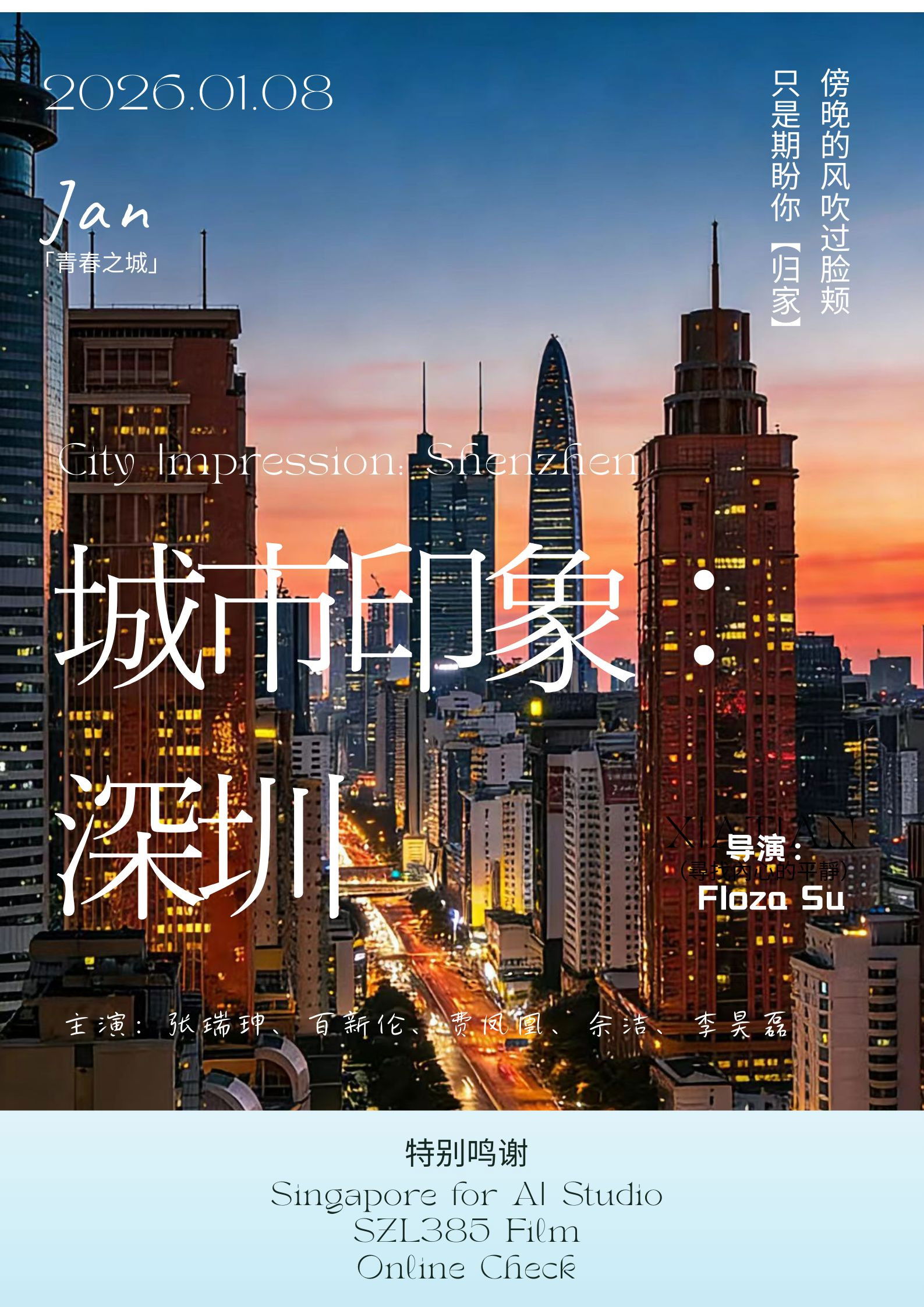 城市印象:深圳 poster