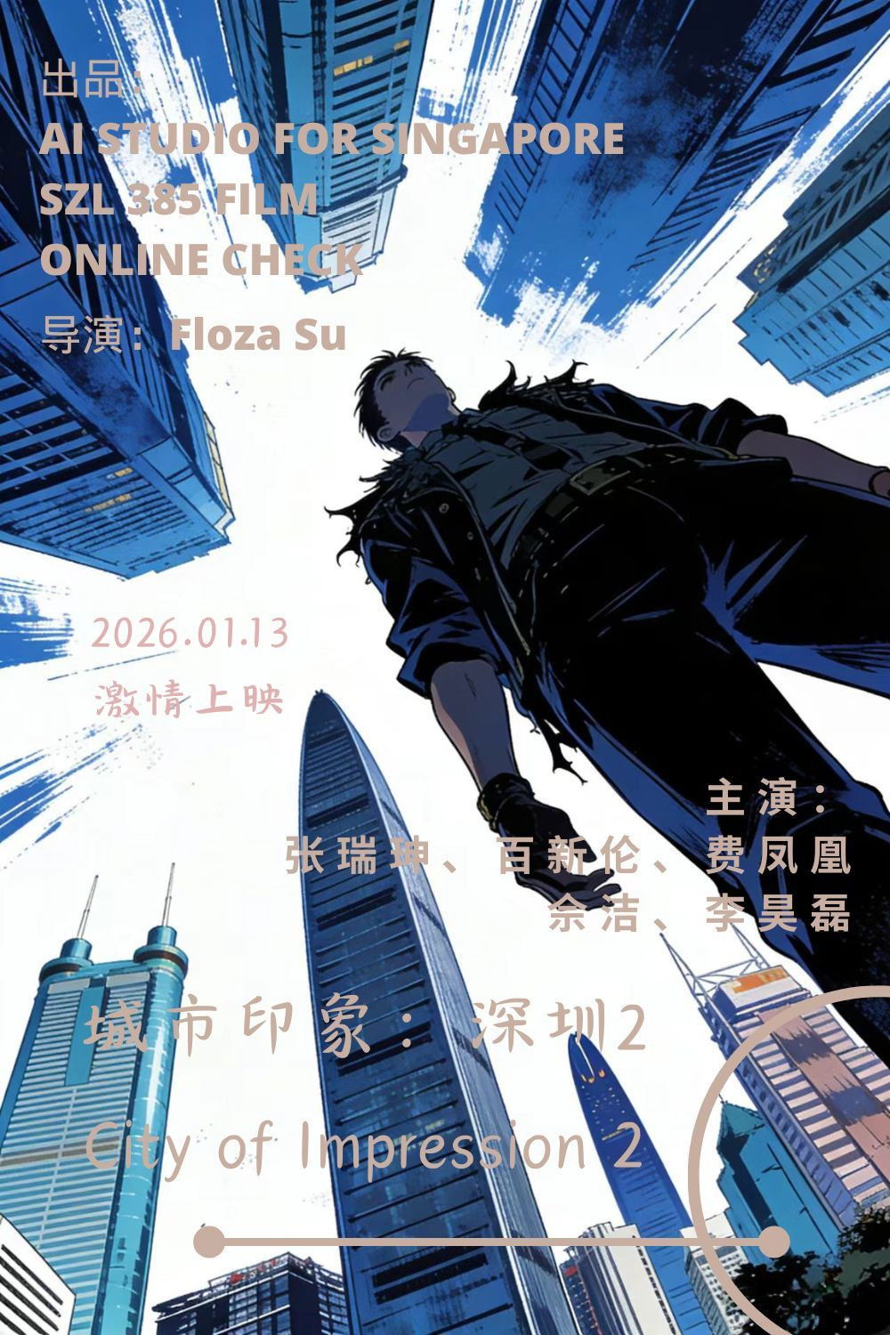 城市印象:深圳2 poster
