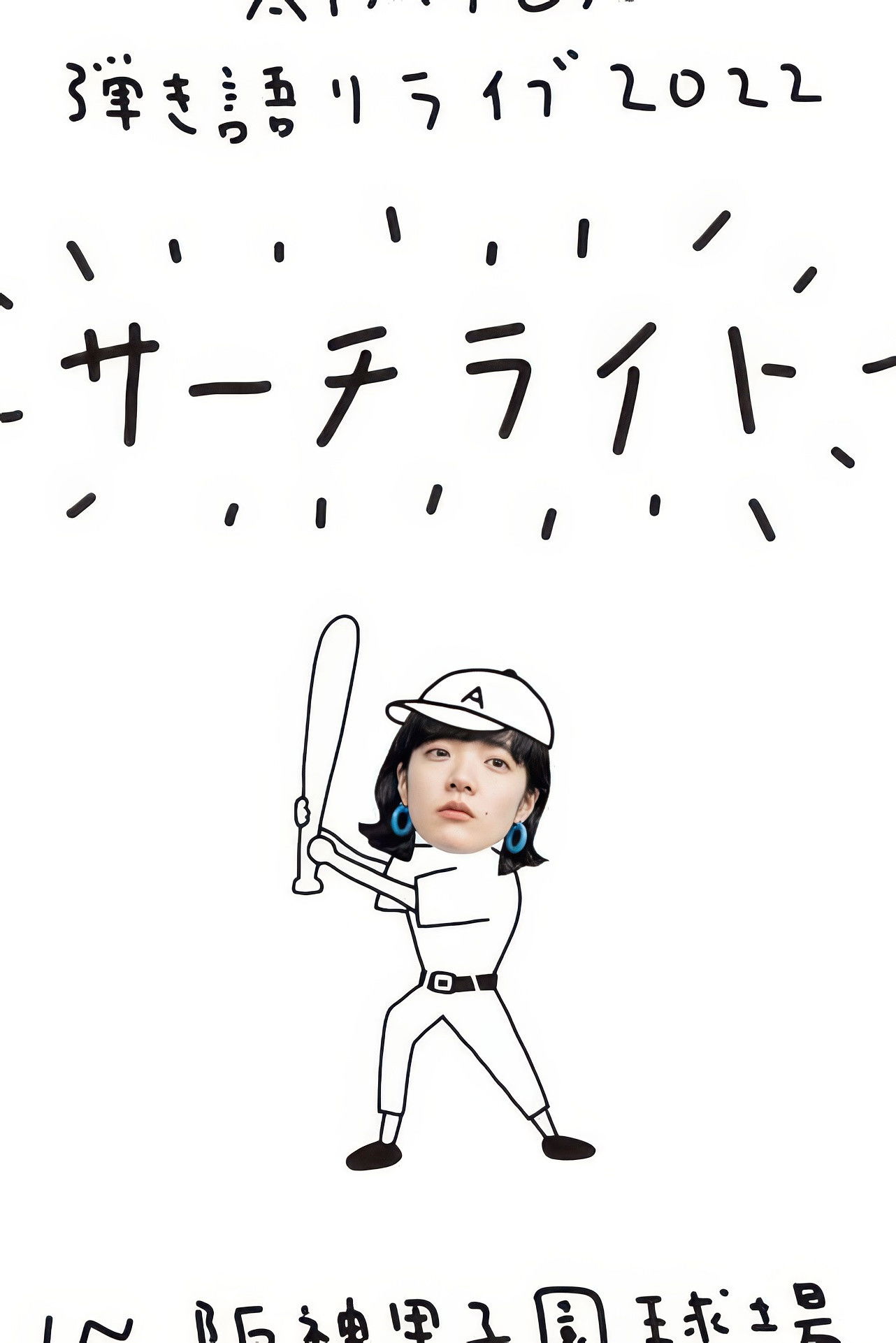 Live & Documentary Film "AIMYON 弾き語りLIVE 2022 -サーチライト- in 阪神甲子園球場" poster