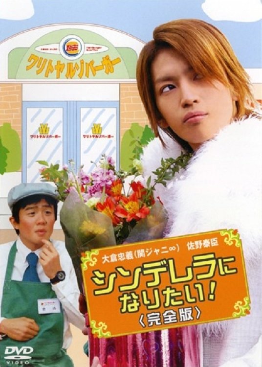 Cinderella ni Naritai poster
