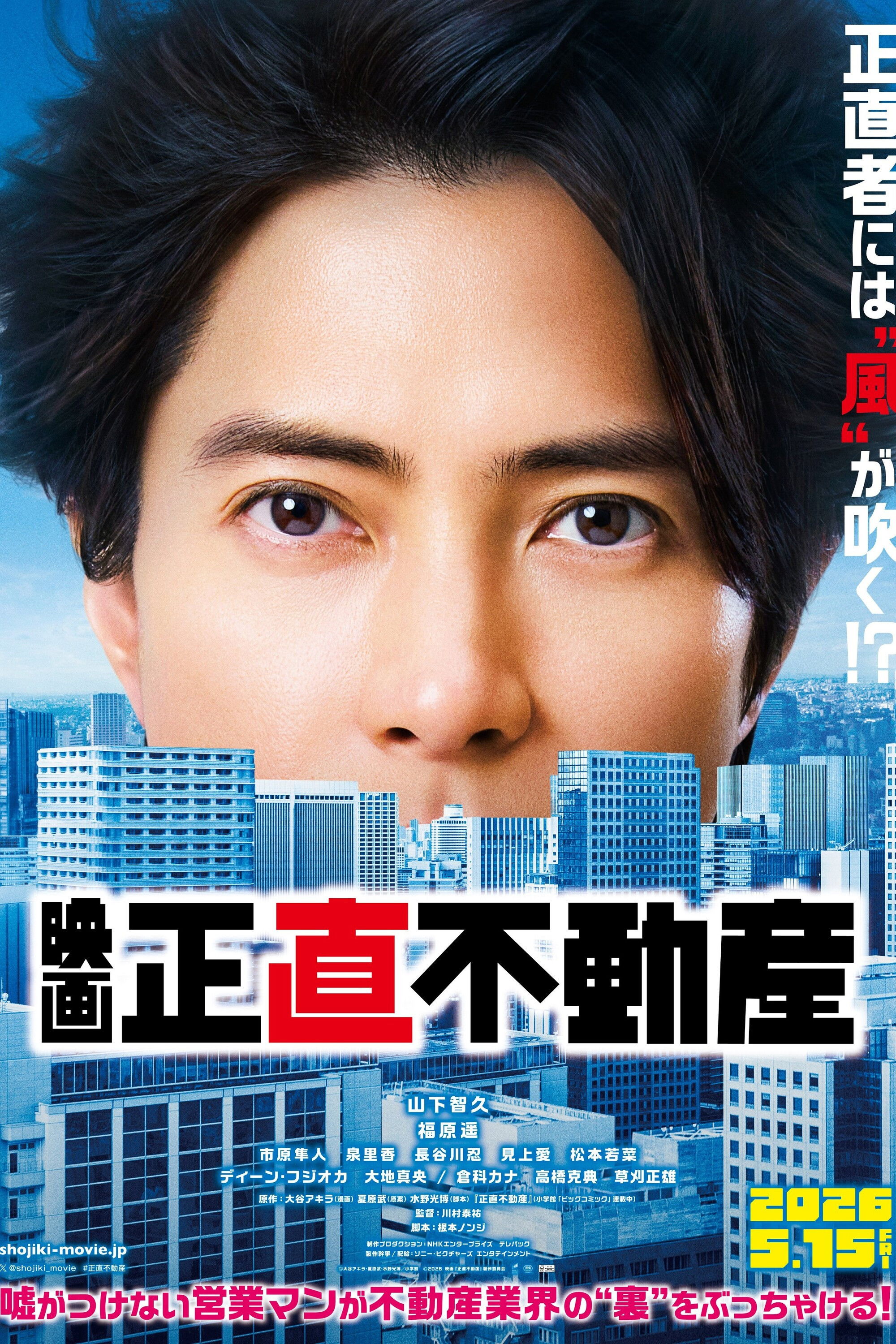 映画『正直不動産』 Biography and Movie Info