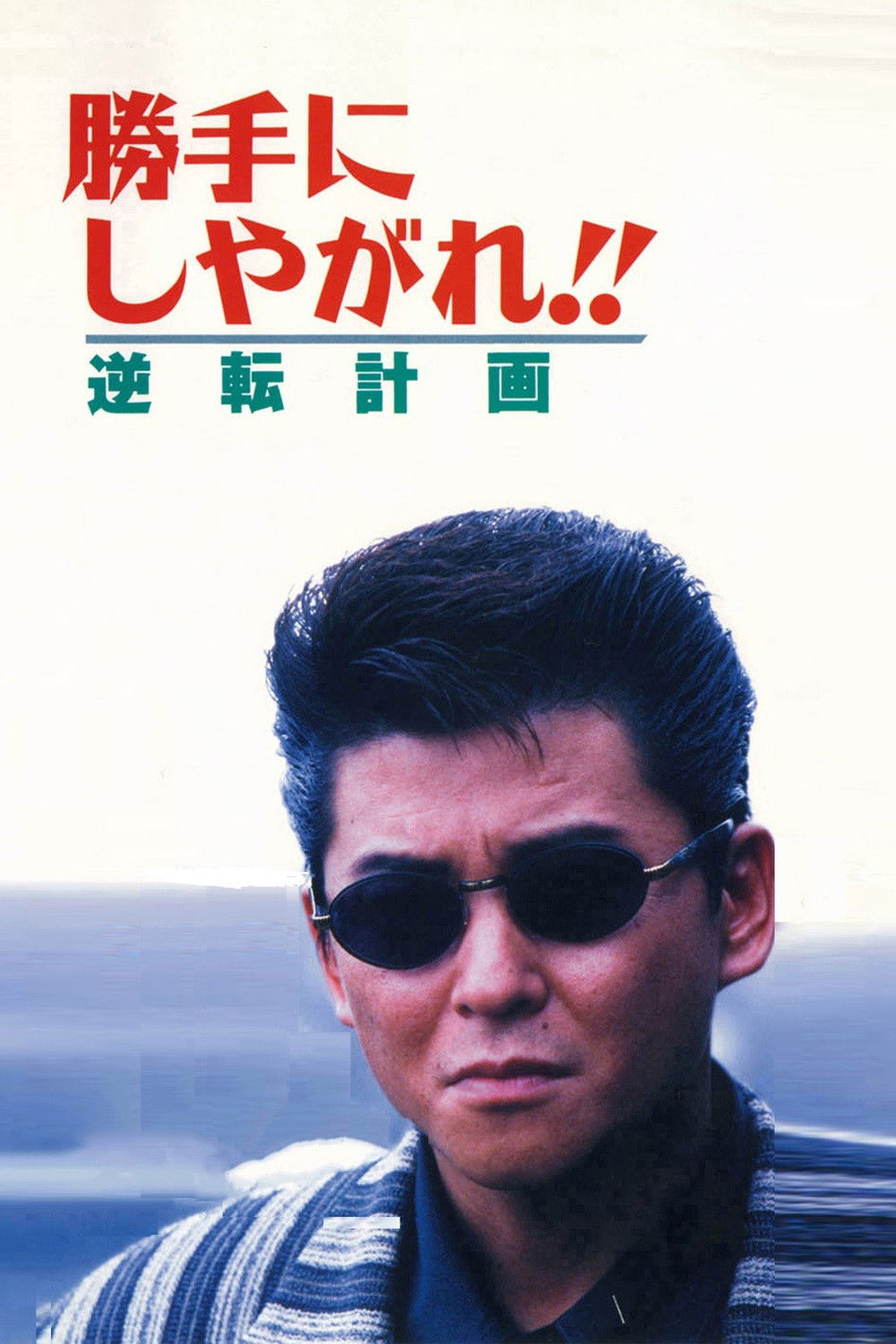 Suit Yourself or Shoot Yourself: The Gamble poster