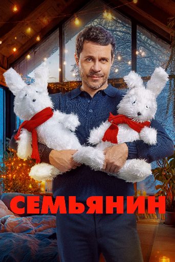 Семьянин poster