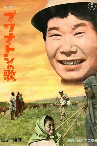 The Song of the Bwana Toshi poster