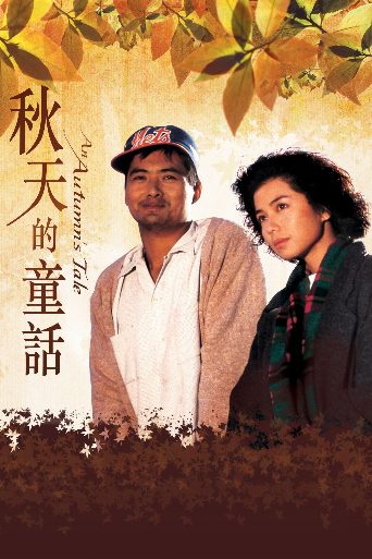 An Autumn's Tale poster