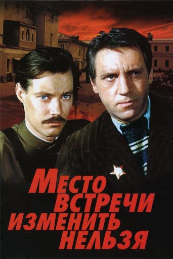 The Meeting Place Cannot Be Changed poster