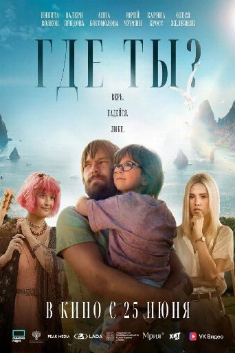 Где ты? Biography and Movie Info