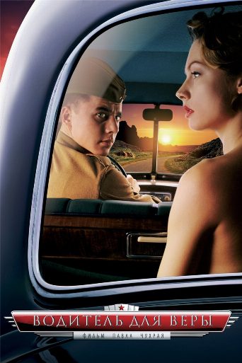A Driver for Vera poster