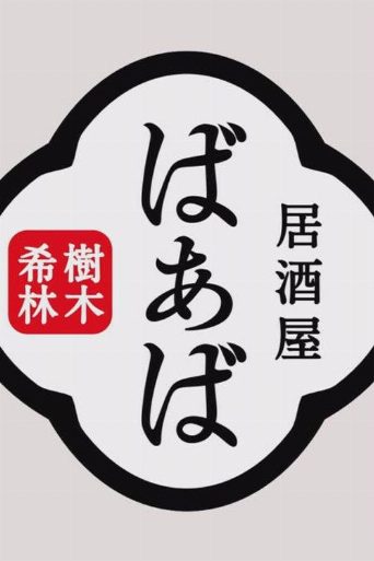 Kiki Kirin's Izakaya Grandma poster
