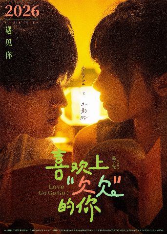 喜欢上“欠欠”的你 poster