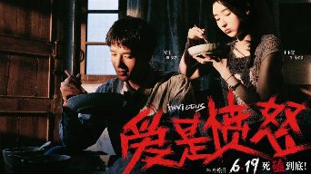 New This Week: 爱是愤怒 (2026) — Cast, Plot, Verdict