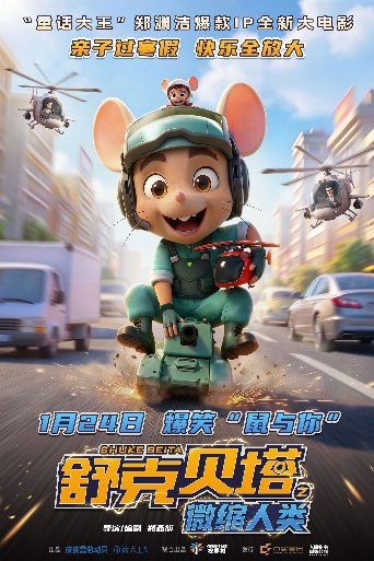舒克贝塔之微缩人类 poster