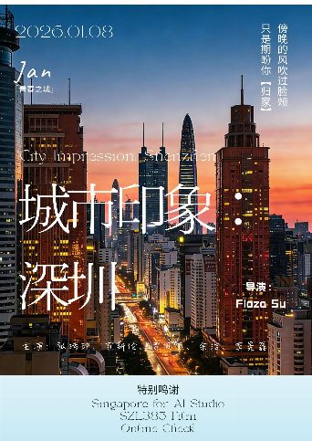 城市印象:深圳 poster