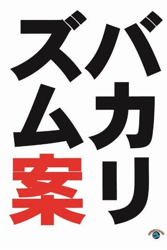 バカリズムライブ番外編「バカリズム案10」 poster