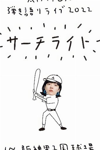 Live & Documentary Film "AIMYON 弾き語りLIVE 2022 -サーチライト- in 阪神甲子園球場" poster