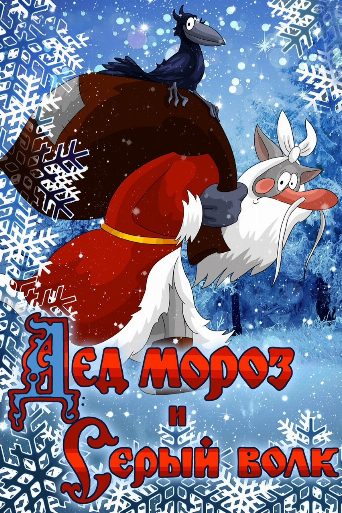 Father Frost and the Grey Wolf poster