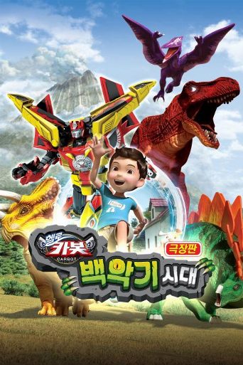 Hello Carbot the Movie: The Cretaceous Period poster