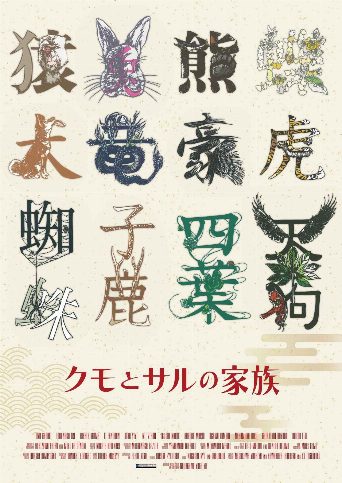 Kumo to Saru no Kazoku poster