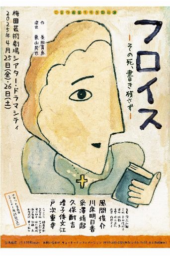 フロイス－その死、書き残さず－ poster