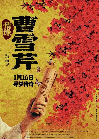情缘曹雪芹 poster