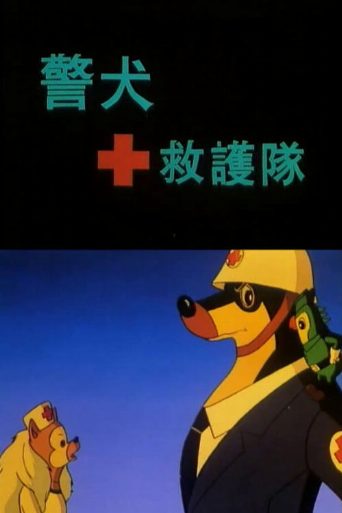 警犬救护队 poster