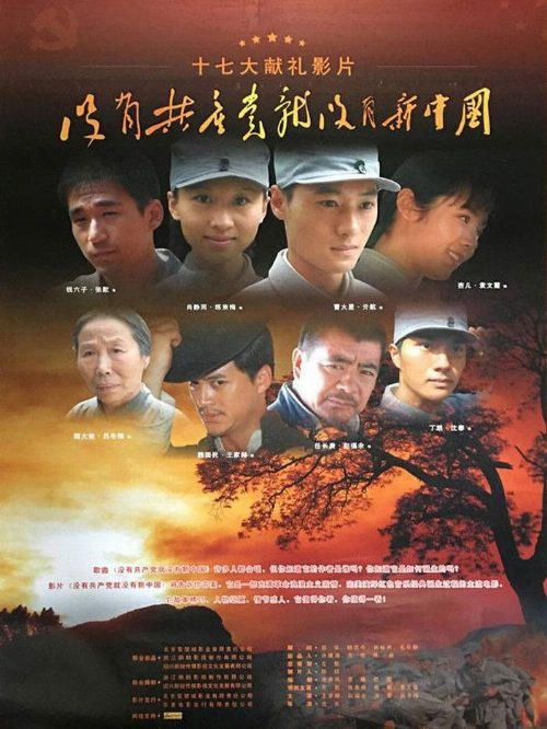 没有共产党就没有新中国 poster
