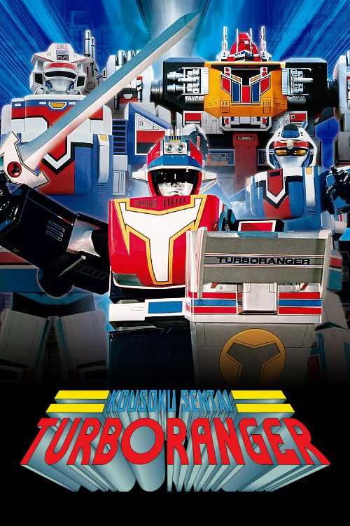 Kousoku Sentai Turboranger: The Movie poster