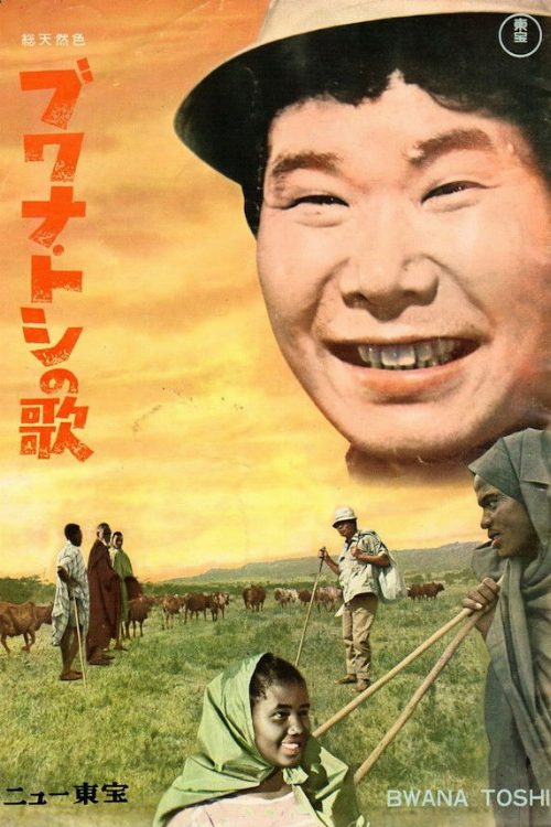 The Song of the Bwana Toshi poster