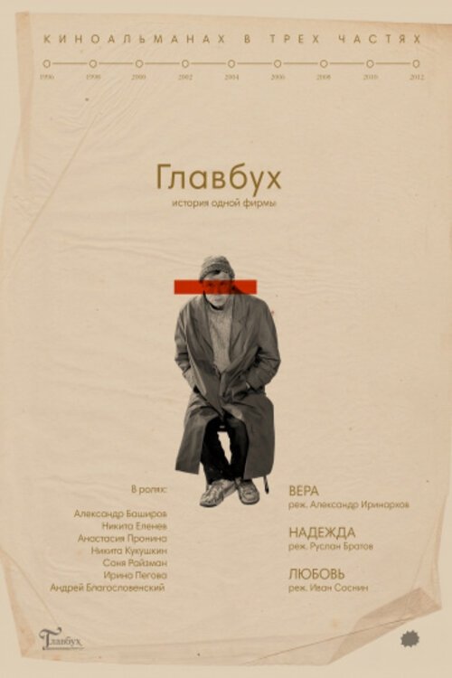 The Chief Accountant. The History of One Company poster