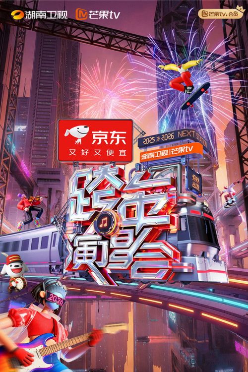 2025-2026 Hunan TV and Mango TV New Year’s Eve Gala poster