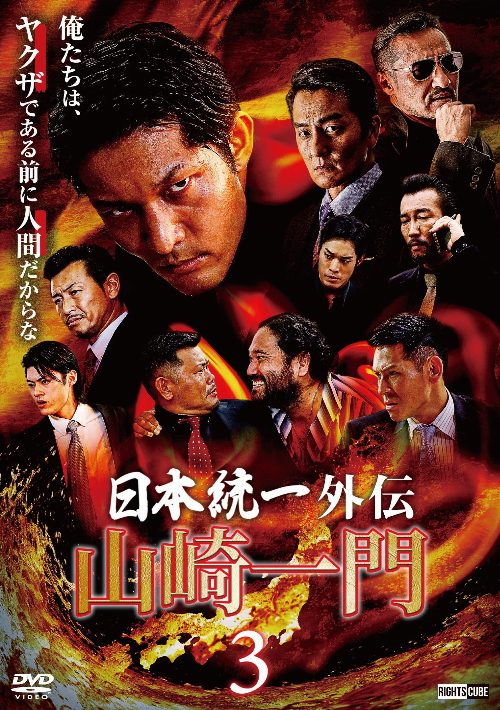 Unification of Japan Gaiden: Yamazaki Ichimon 3 poster