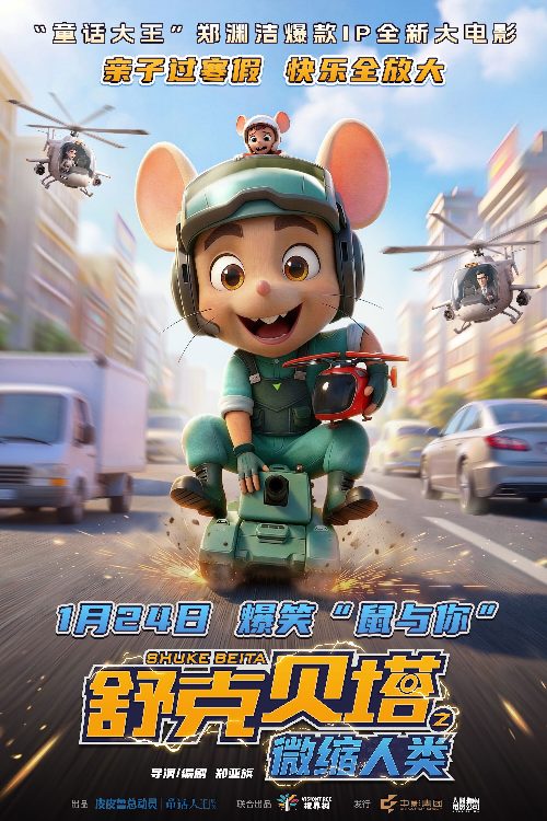 舒克贝塔之微缩人类 poster