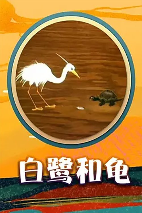 Egret and Turtle poster