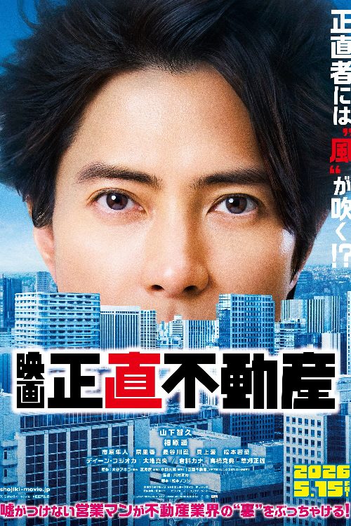 映画『正直不動産』 poster
