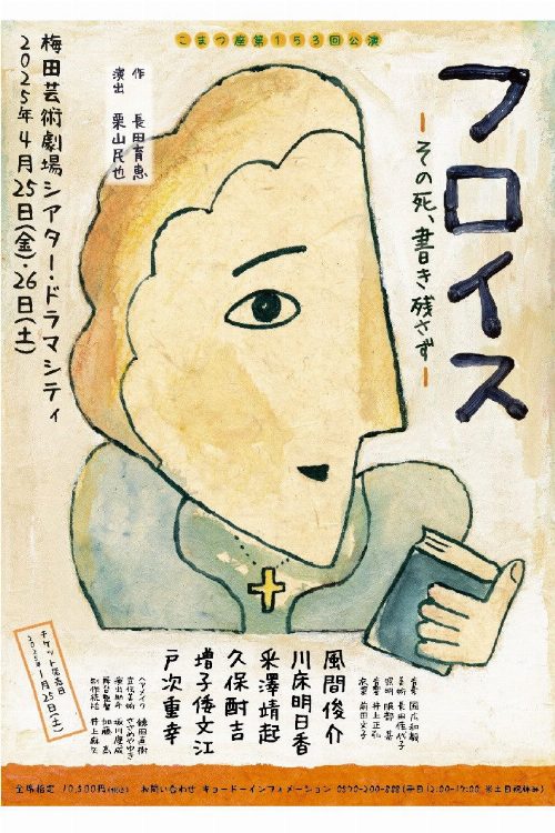 フロイス-その死、書き残さず- poster