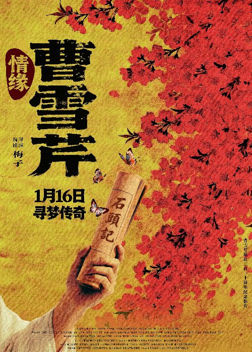 情缘曹雪芹 poster