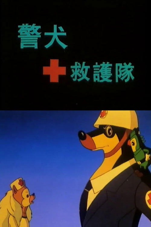 警犬救护队 poster