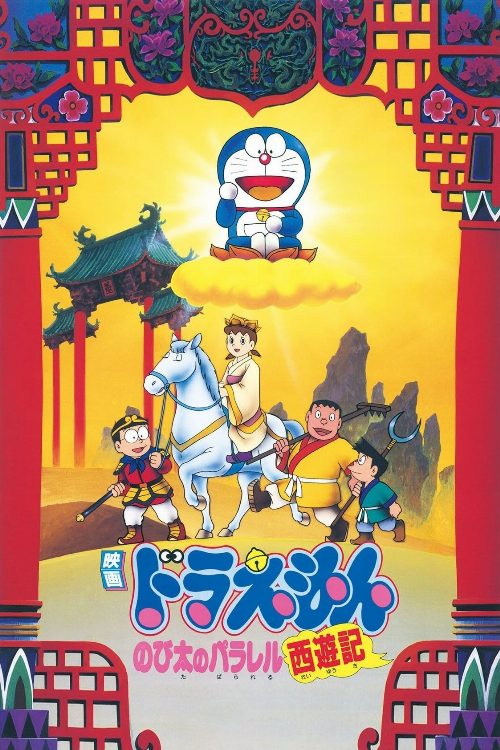 Doraemon: The Record of Nobita's Parallel Journey to the West poster