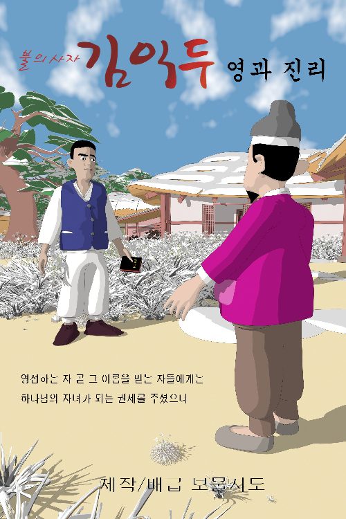 Ambassador of Fire Kim Ik-du Spirit and Truth poster