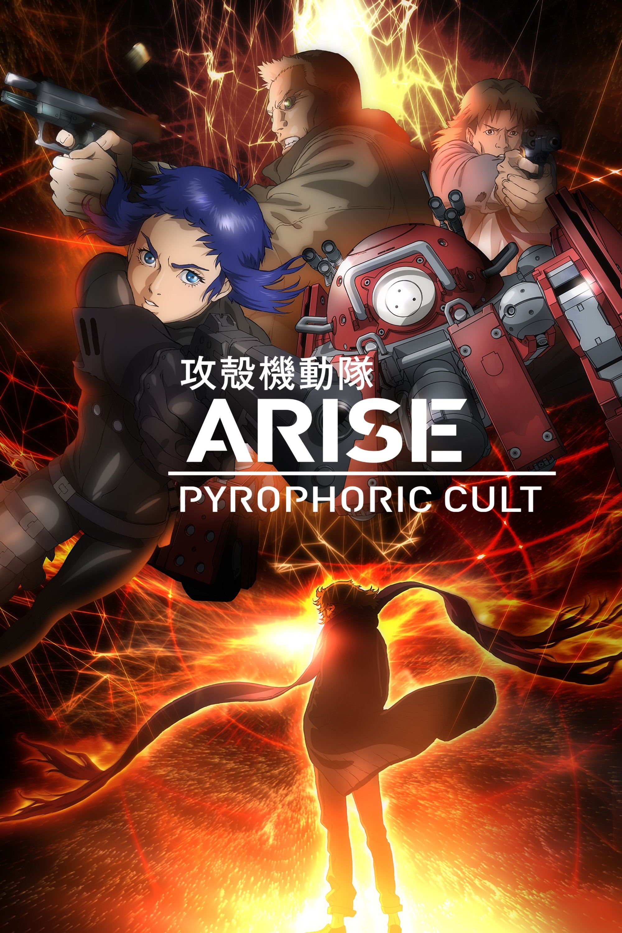 Ghost in the Shell: Arise - Border 5: Pyrophoric Cult poster